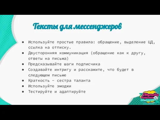 Тексты для мессенджеров Используйте простые правила: обращение, выделение ЦД, ссылка на