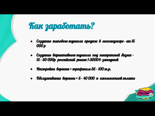 Как заработать? Создание типового туннеля продаж в мессенджере - от 15