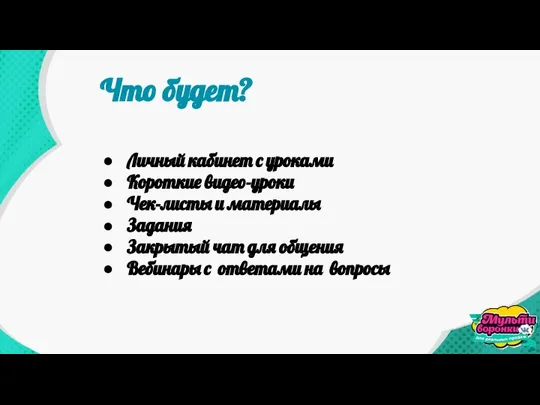 Что будет? Личный кабинет с уроками Короткие видео-уроки Чек-листы и материалы