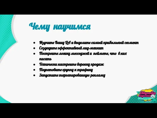 Чему научимся Изучите Вашу ЦА и выделите самый прибыльный сегмент Создадите