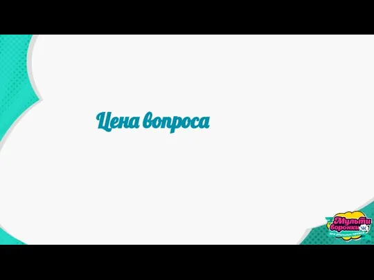 Цена вопроса