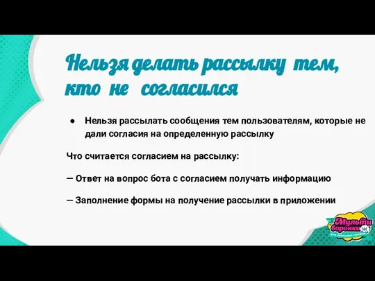 Нельзя рассылать сообщения тем пользователям, которые не дали согласия на определенную