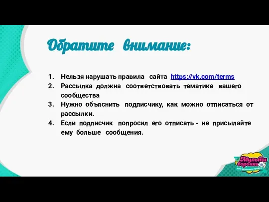 Нельзя нарушать правила сайта https://vk.com/terms Рассылка должна соответствовать тематике вашего сообщества