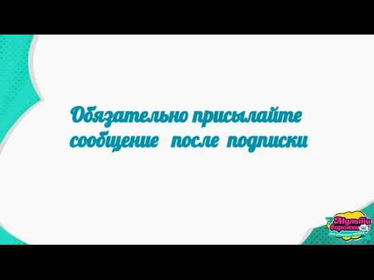 Обязательно присылайте сообщение после подписки