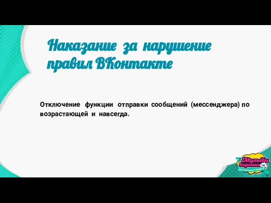 Отключение функции отправки сообщений (мессенджера) по возрастающей и навсегда. Наказание за нарушение правил ВКонтакте