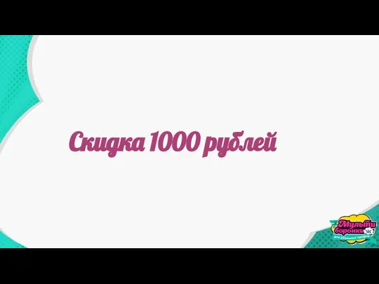 Скидка 1000 рублей