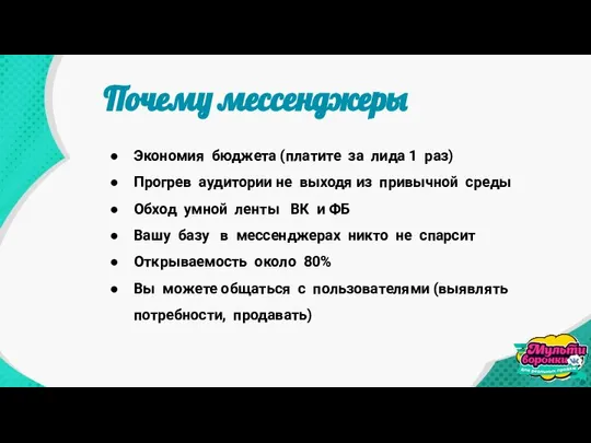 Экономия бюджета (платите за лида 1 раз) Прогрев аудитории не выходя