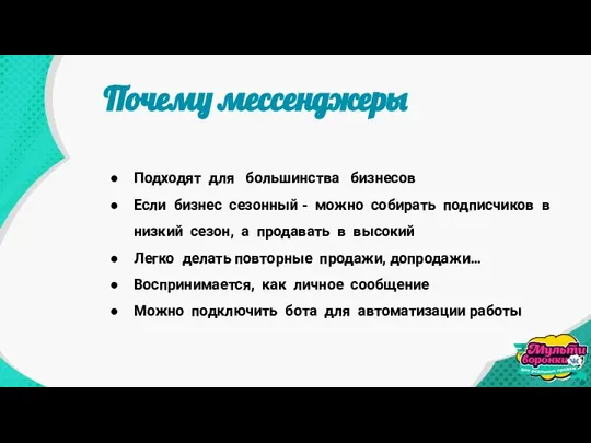 Подходят для большинства бизнесов Если бизнес сезонный - можно собирать подписчиков