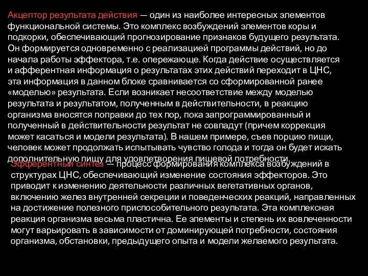 Акцептор результата действия — один из наиболее интересных элементов функциональной системы.