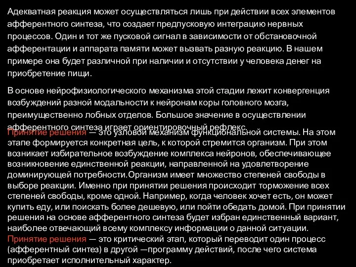 Адекватная реакция может осуществляться лишь при действии всех элементов афферентного синтеза,