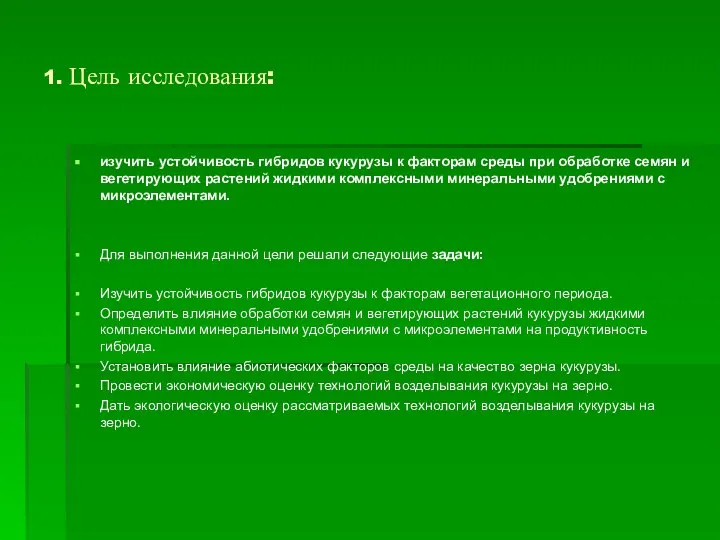 1. Цель исследования: изучить устойчивость гибридов кукурузы к факторам среды при