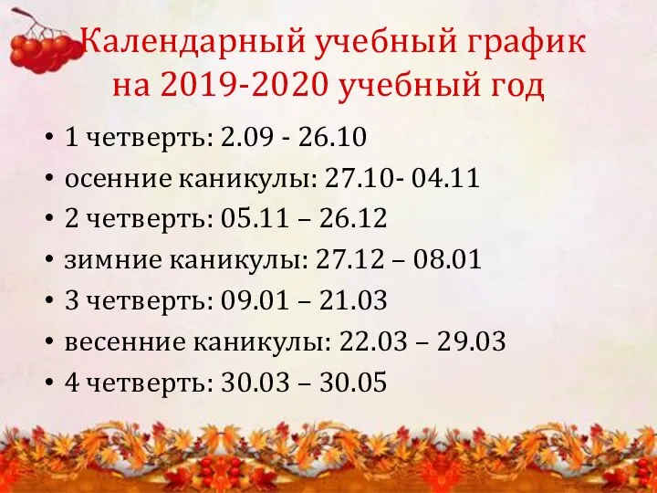 Календарный учебный график на 2019-2020 учебный год 1 четверть: 2.09 -