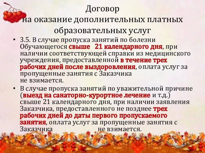 Договор на оказание дополнительных платных образовательных услуг 3.5. В случае пропуска