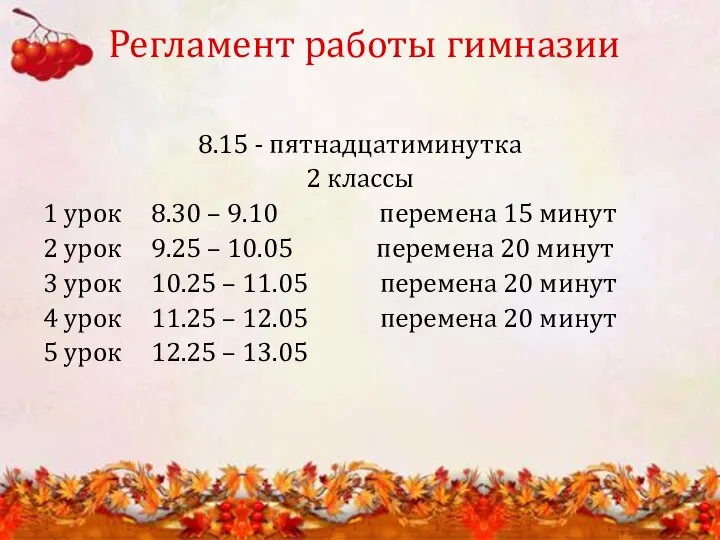 Регламент работы гимназии 8.15 - пятнадцатиминутка 2 классы 1 урок 8.30
