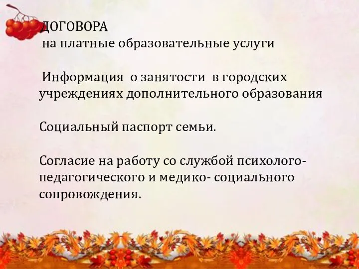 ДОГОВОРА на платные образовательные услуги Информация о занятости в городских учреждениях