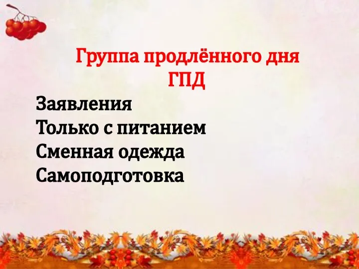 Группа продлённого дня ГПД Заявления Только с питанием Сменная одежда Самоподготовка