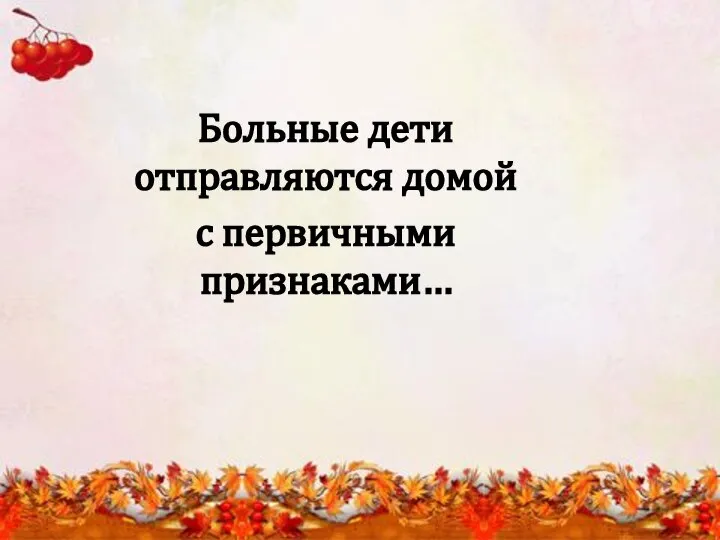 Больные дети отправляются домой с первичными признаками…