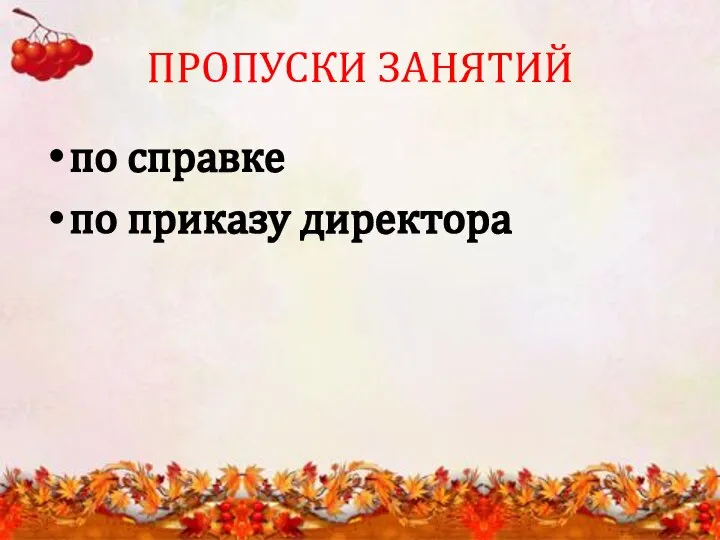 ПРОПУСКИ ЗАНЯТИЙ по справке по приказу директора