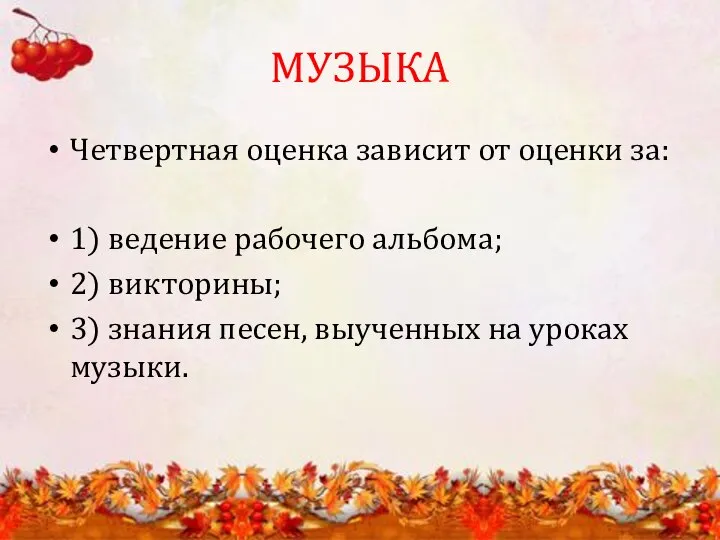 МУЗЫКА Четвертная оценка зависит от оценки за: 1) ведение рабочего альбома;