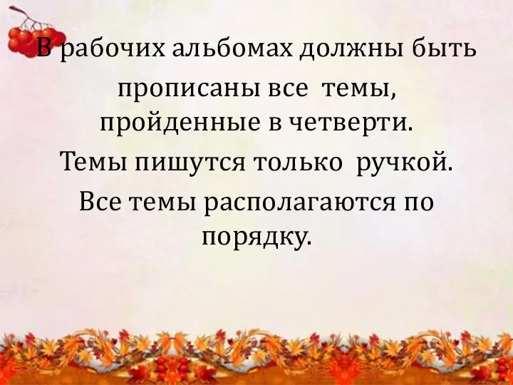 В рабочих альбомах должны быть прописаны все темы, пройденные в четверти.