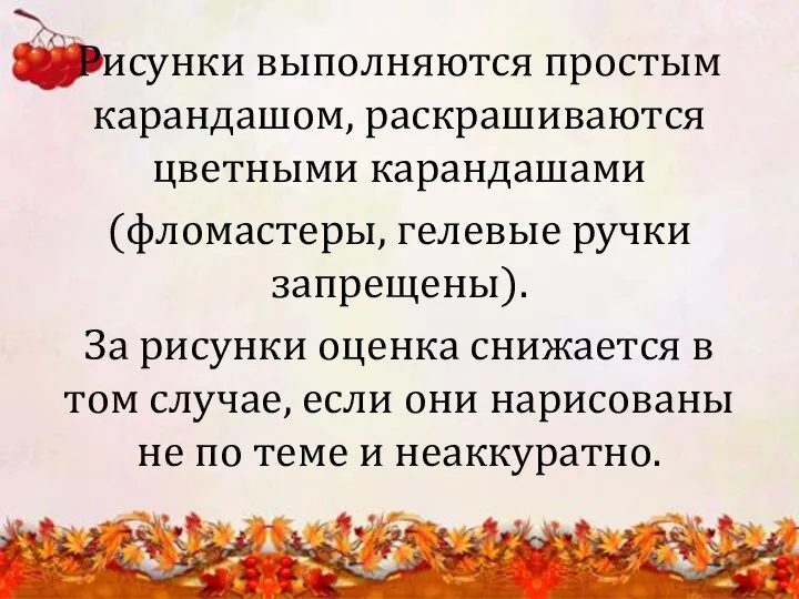 Рисунки выполняются простым карандашом, раскрашиваются цветными карандашами (фломастеры, гелевые ручки запрещены).