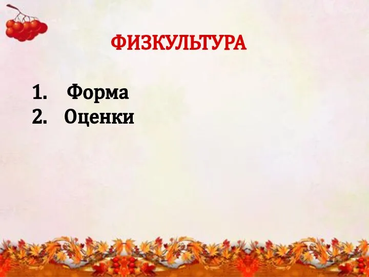 ФИЗКУЛЬТУРА Форма Оценки