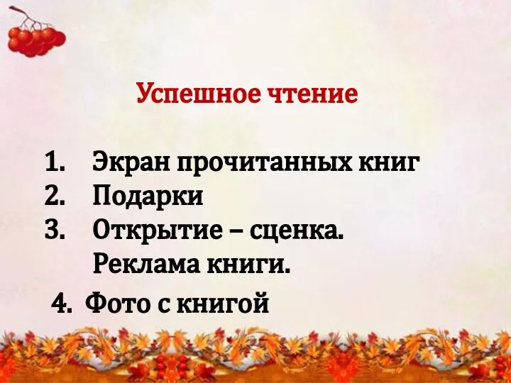 Успешное чтение Экран прочитанных книг Подарки Открытие – сценка. Реклама книги. 4. Фото с книгой