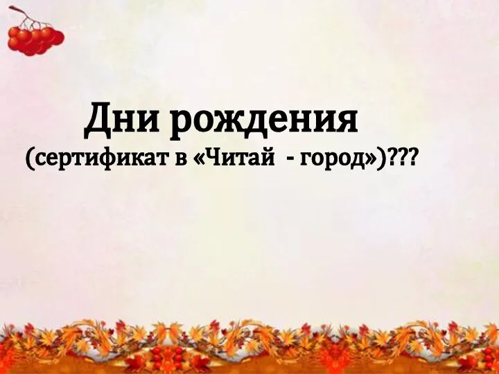 Дни рождения (сертификат в «Читай - город»)???