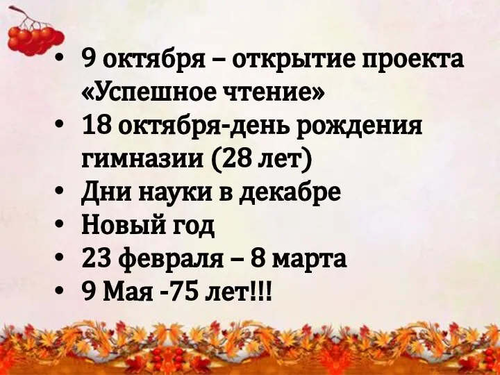 9 октября – открытие проекта «Успешное чтение» 18 октября-день рождения гимназии