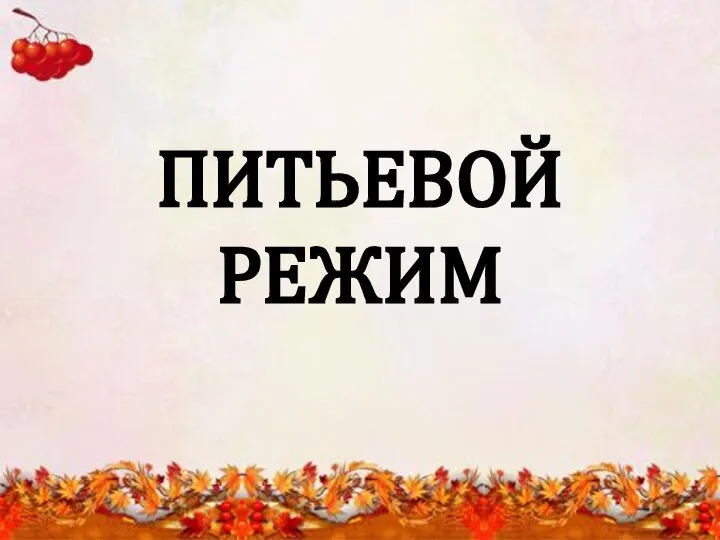 ПИТЬЕВОЙ РЕЖИМ