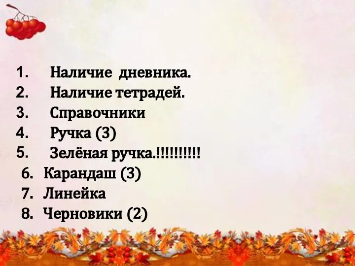 Наличие дневника. Наличие тетрадей. Справочники Ручка (3) Зелёная ручка.!!!!!!!!!! 6. Карандаш