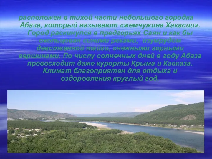 расположен в тихой части небольшого городка Абаза, который называют «жемчужина Хакасии».