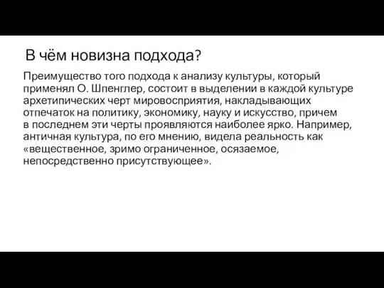 В чём новизна подхода? Преимущество того подхода к анализу культуры, который