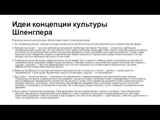 Идеи концепции культуры Шпенглера В основе концепции культуры Шпенглера лежат следующие