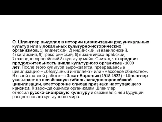 О. Шпенглер выделил в истории цивилизации ряд уникальных культур или 8