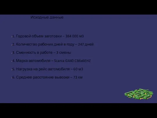 Исходные данные 1. Годовой объем заготовки – 384 000 м3 2.