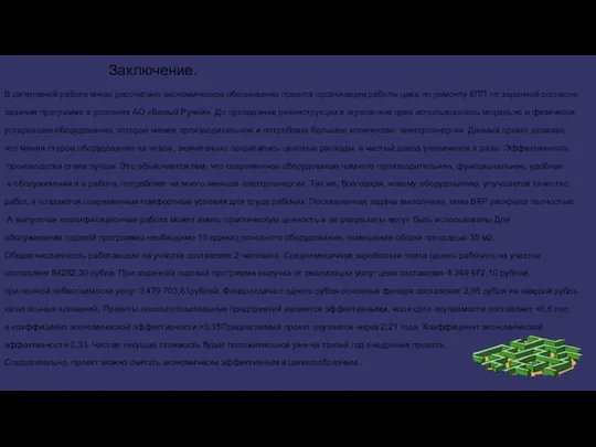 Заключение. В дипломной работе мною рассчитано экономическое обоснование проекта организации работы