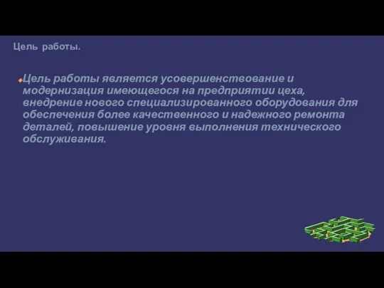 Цель работы. Цель работы является усовершенствование и модернизация имеющегося на предприятии