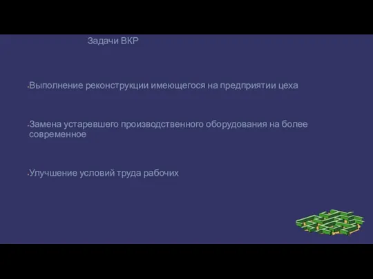 Задачи ВКР Выполнение реконструкции имеющегося на предприятии цеха Замена устаревшего производственного