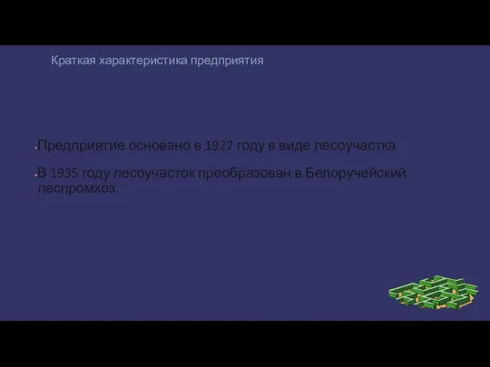 Краткая характеристика предприятия Предприятие основано в 1922 году в виде лесоучастка