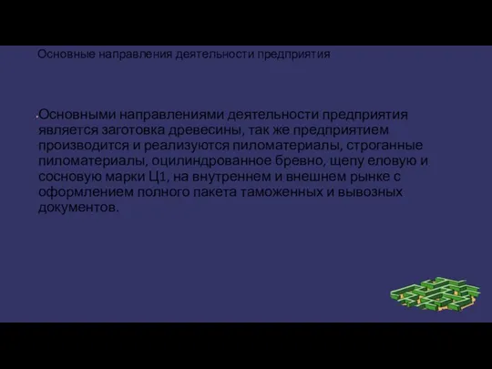 Основные направления деятельности предприятия Основными направлениями деятельности предприятия является заготовка древесины,