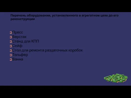 Перечень оборудования, установленного в агрегатном цехе до его реконструкции Пресс Верстак