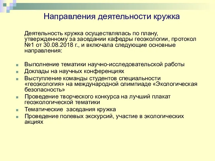 Деятельность кружка осуществлялась по плану, утвержденному за заседании кафедры геоэкологии, протокол