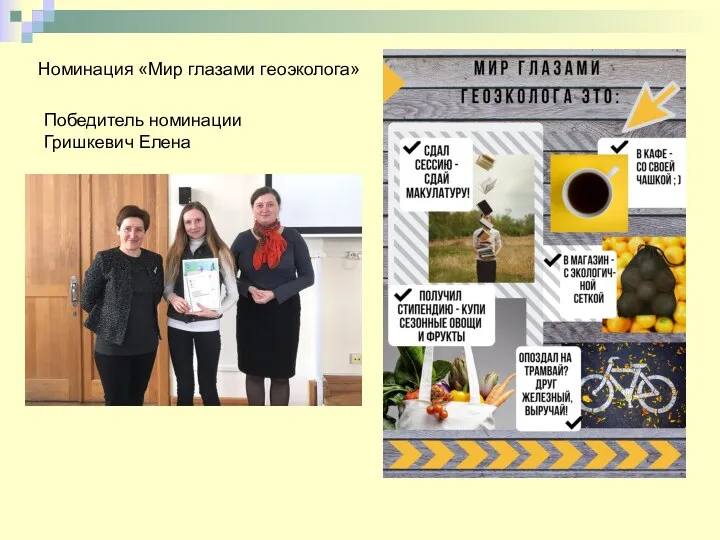 Номинация «Мир глазами геоэколога» Победитель номинации Гришкевич Елена