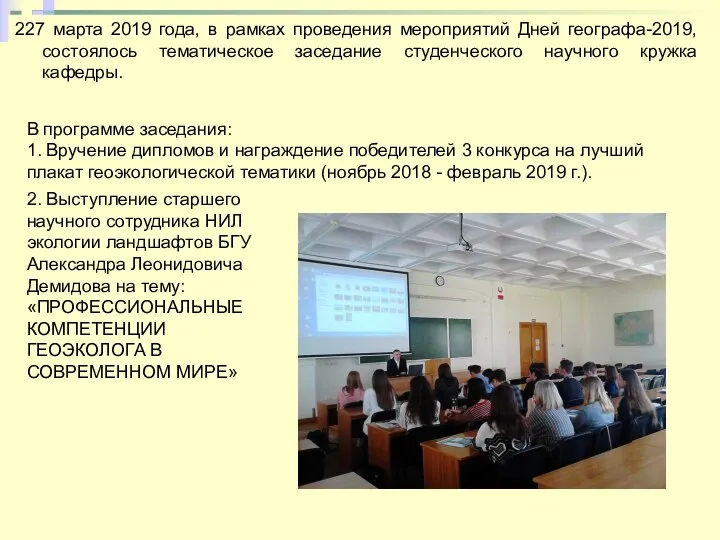 227 марта 2019 года, в рамках проведения мероприятий Дней географа-2019, состоялось