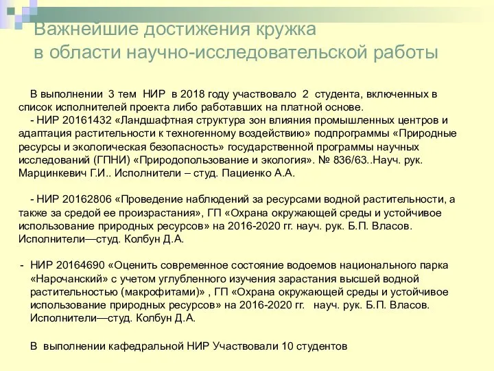 Важнейшие достижения кружка в области научно-исследовательской работы В выполнении 3 тем