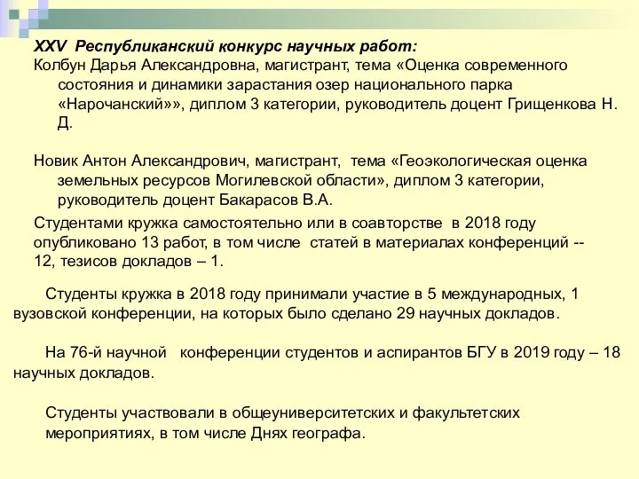 Студенты кружка в 2018 году принимали участие в 5 международных, 1