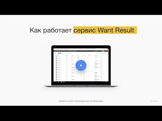 Как работает сервис Want Result Want Result Нажмите на иконку проигрывания для просмотра видео