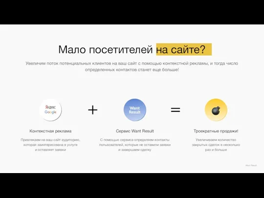 Мало посетителей на сайте? Увеличим поток потенциальных клиентов на ваш сайт