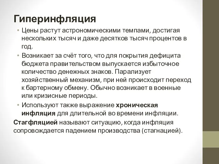 Гиперинфляция Цены растут астрономическими темпами, достигая нескольких тысяч и даже десятков